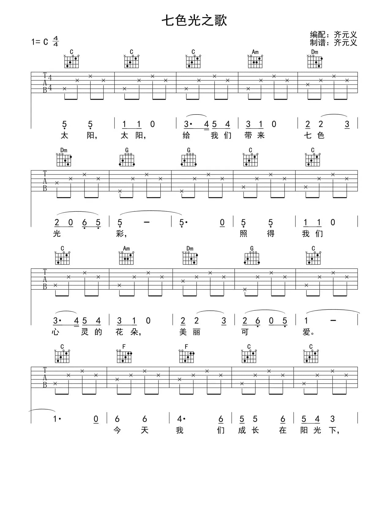 七色光之歌（少儿吉他）