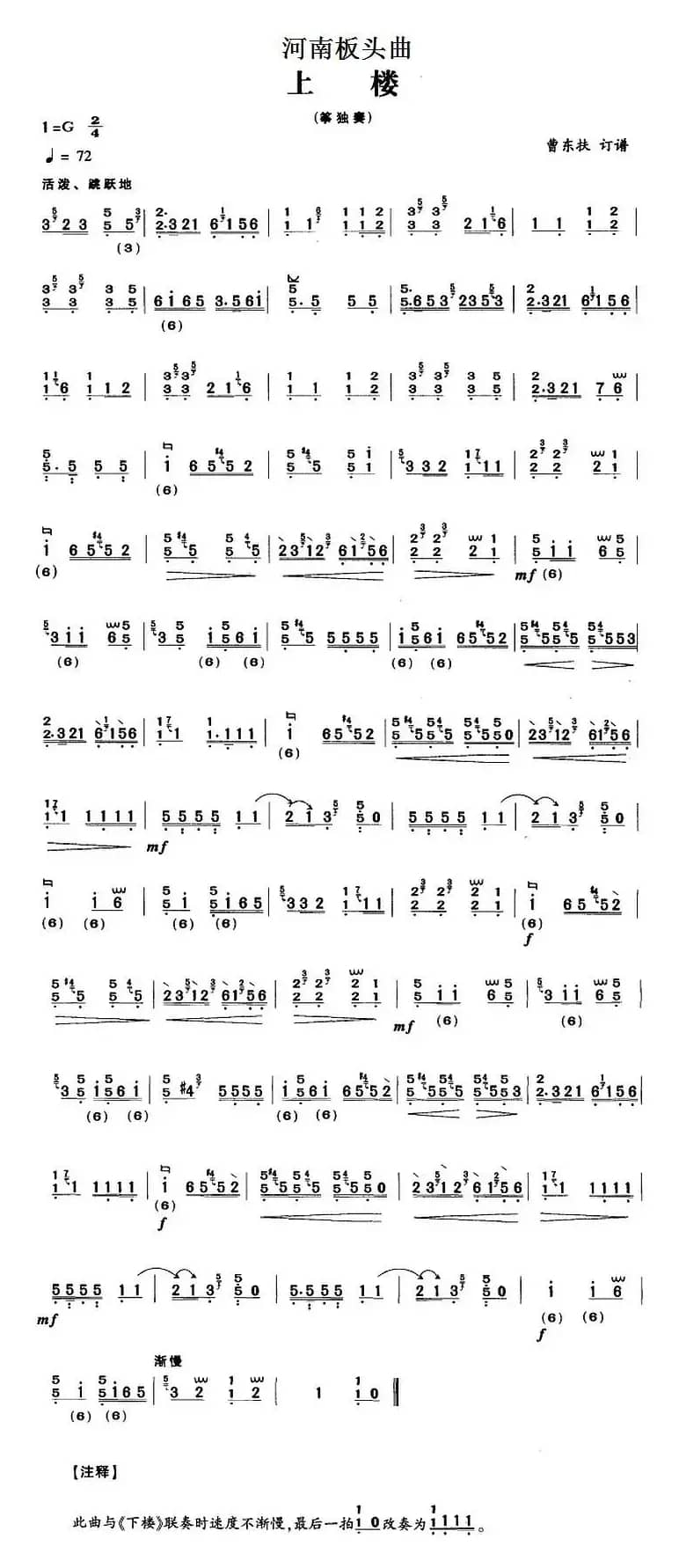 河南板头曲：上楼（曹东扶订谱版）