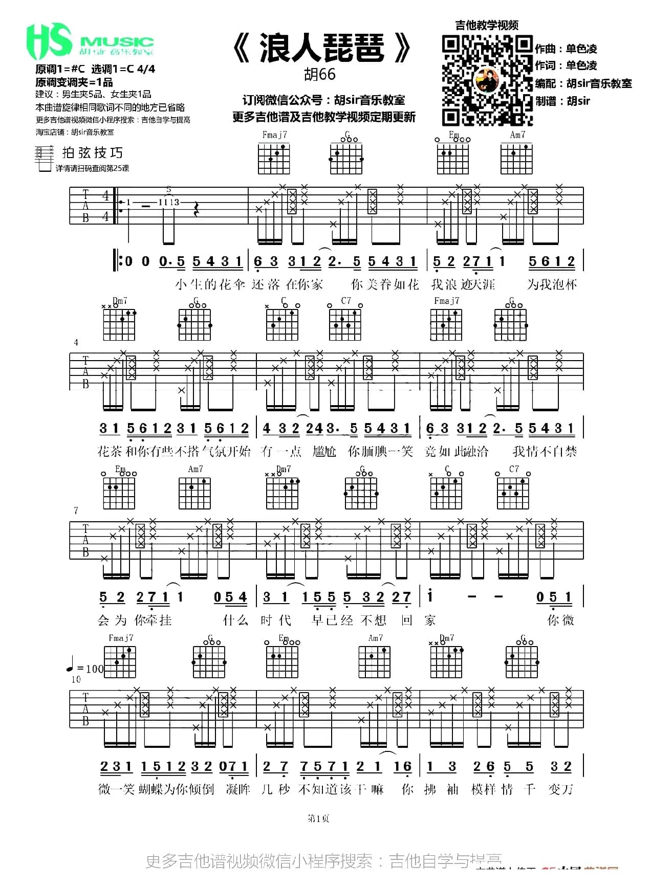 浪人琵琶（胡sir音乐教室编配版）