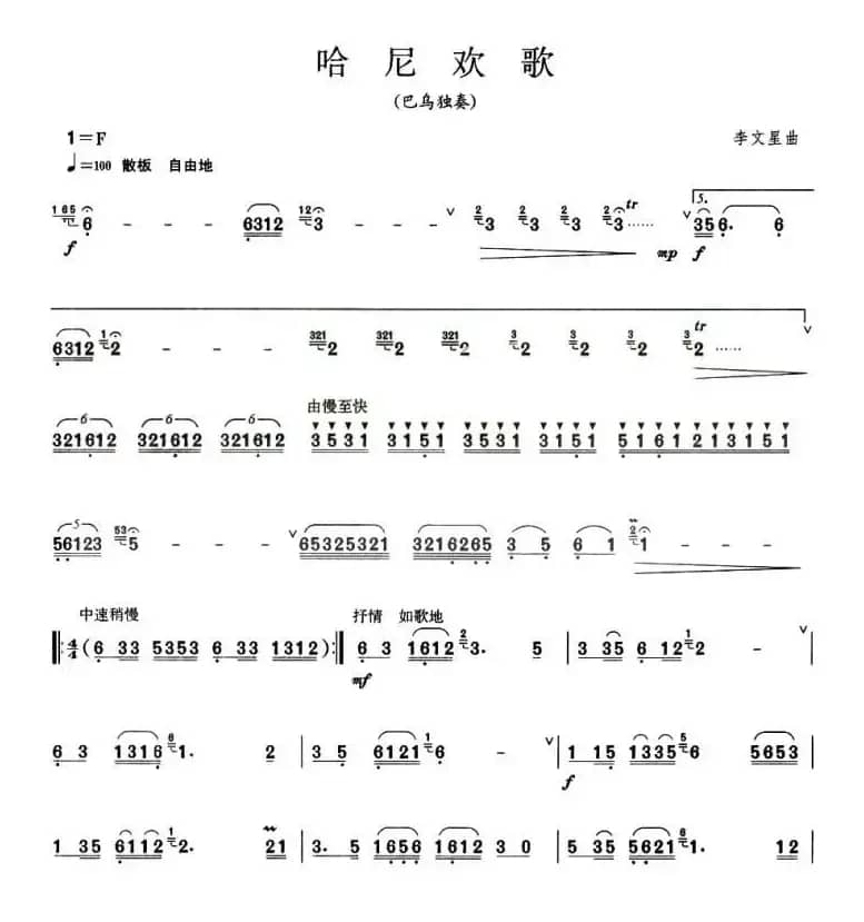 哈尼欢歌（巴乌谱）