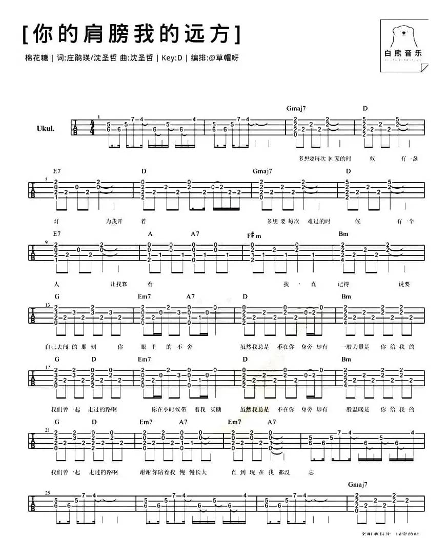 你的肩膀我的远方（尤克里里弹唱谱）
