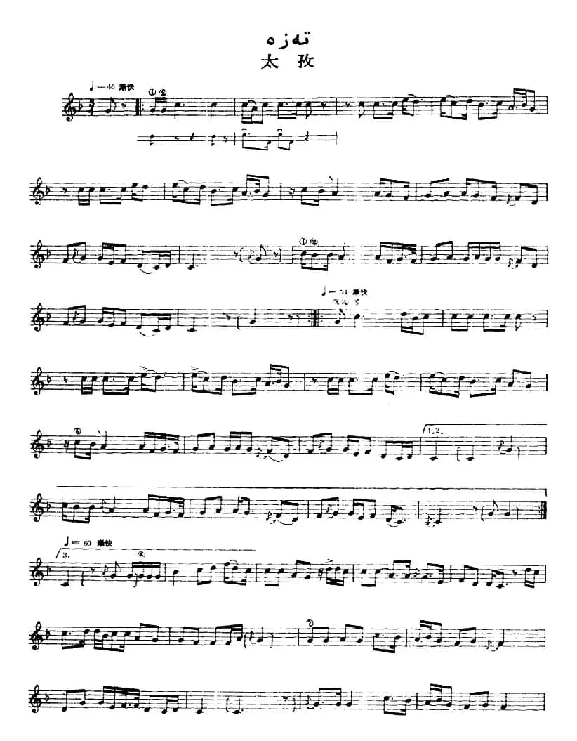 十二木卡姆：Ⅸ 巴雅特木卡姆 419——430（主旋律谱）