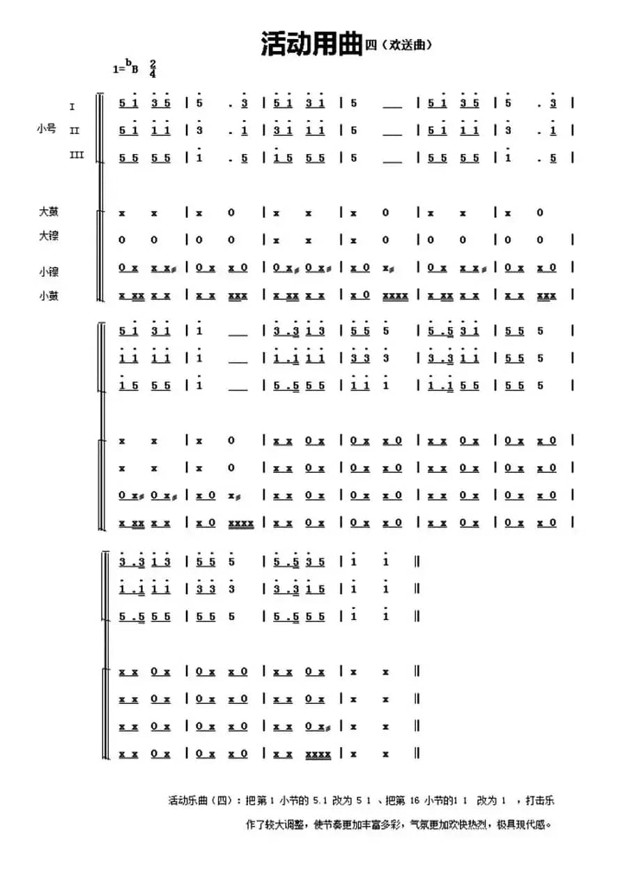 中国少年先锋队鼓号谱：活动用曲