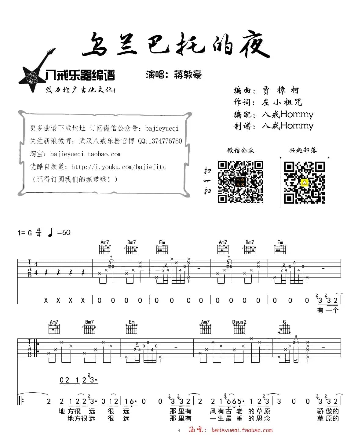 乌兰巴托的夜（八戒编配制谱版）