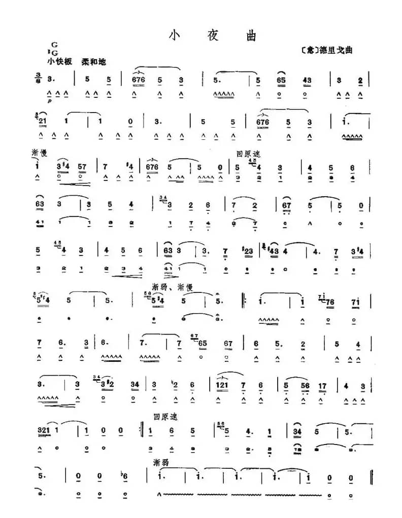 小夜曲（德里戈作曲版）