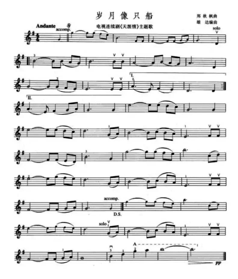岁月像只船（电视剧《天涯情》主题曲 [小提琴谱]）
