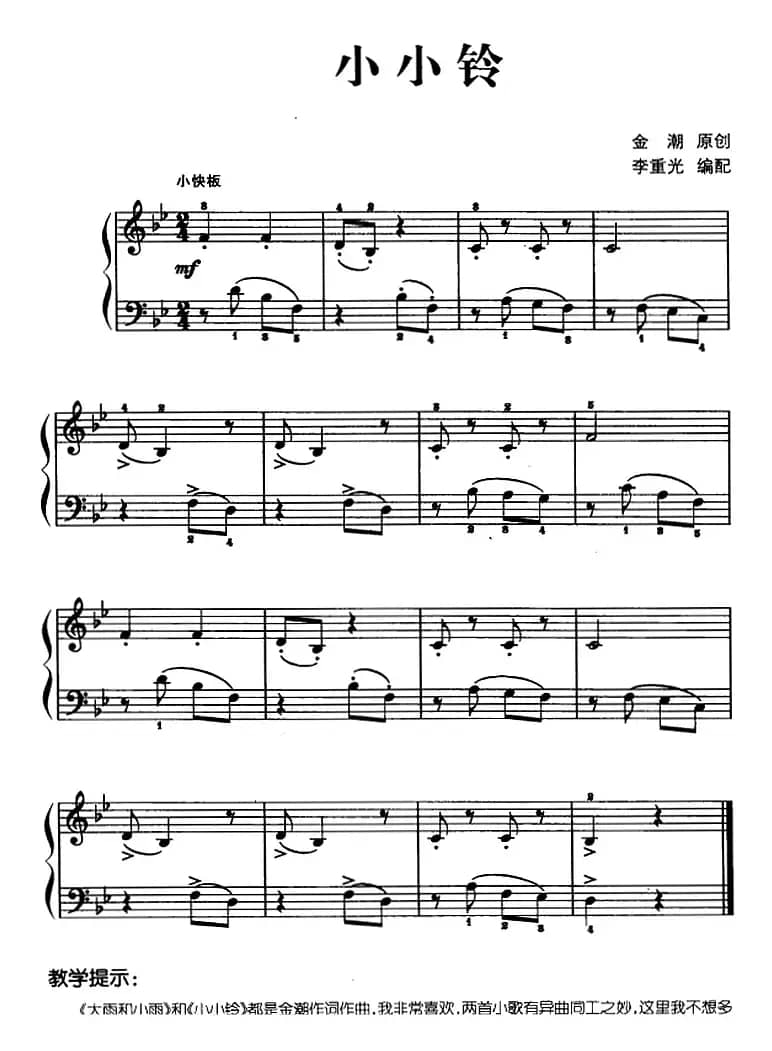 儿歌编配的趣味钢琴曲：小小铃