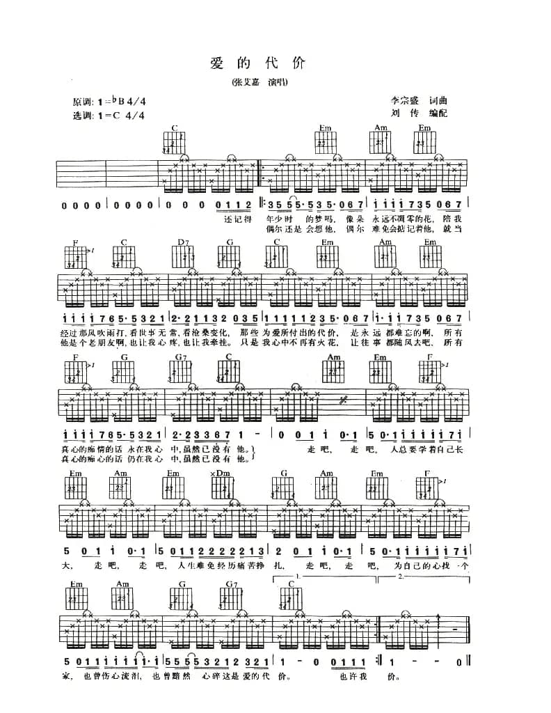 爱的代价（李宗盛词 李宗盛曲）
