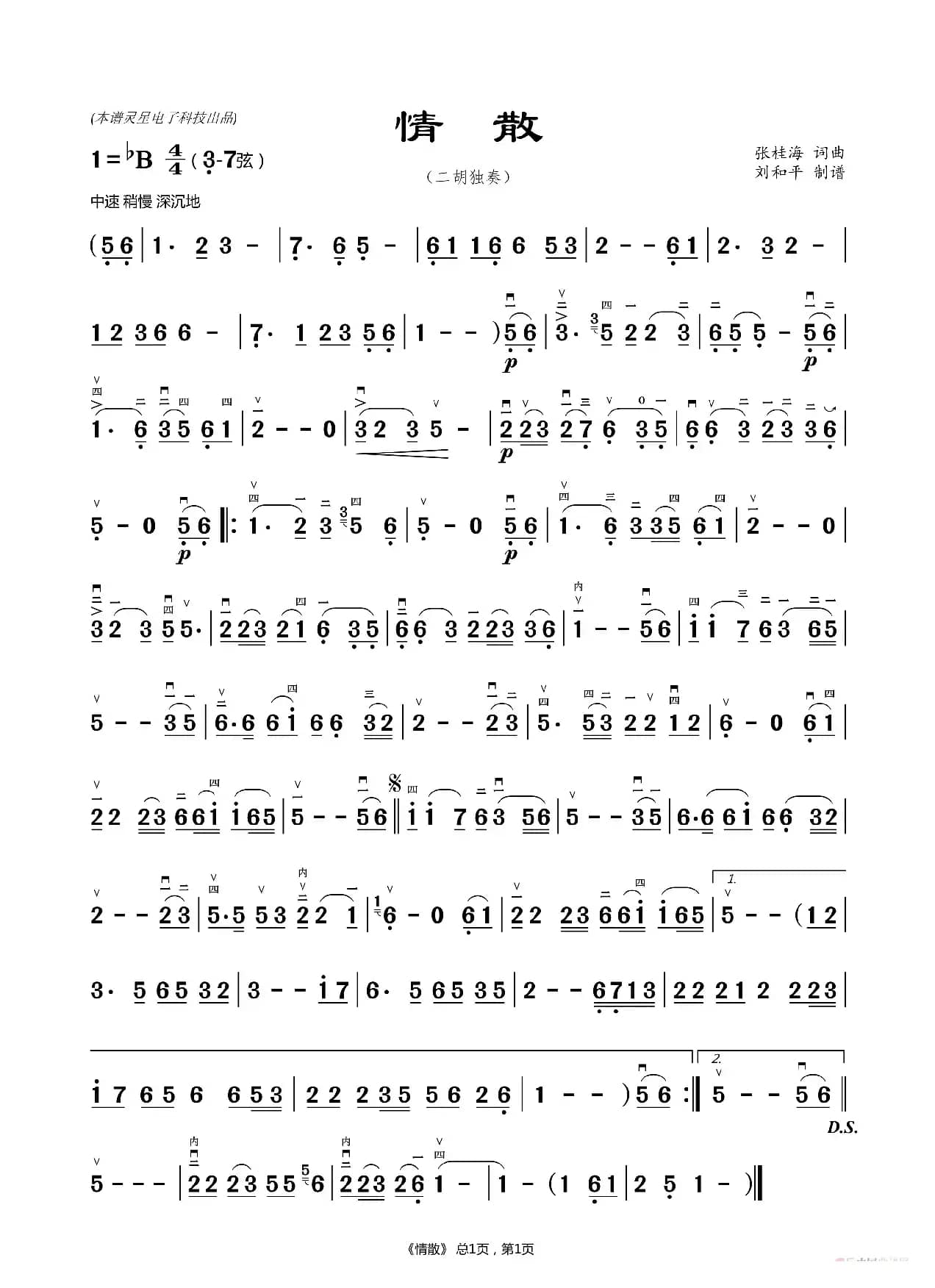 情散（刘和平二胡谱）