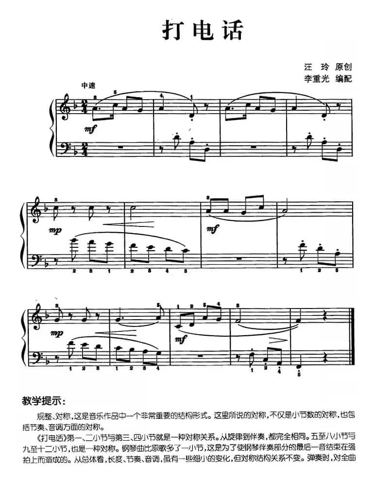 儿歌编配的趣味钢琴曲：打电话