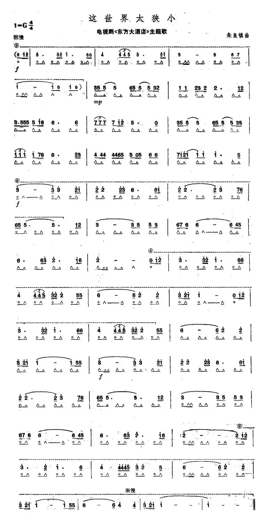 这世界太狭小（电视剧《东方大酒店》主题歌）