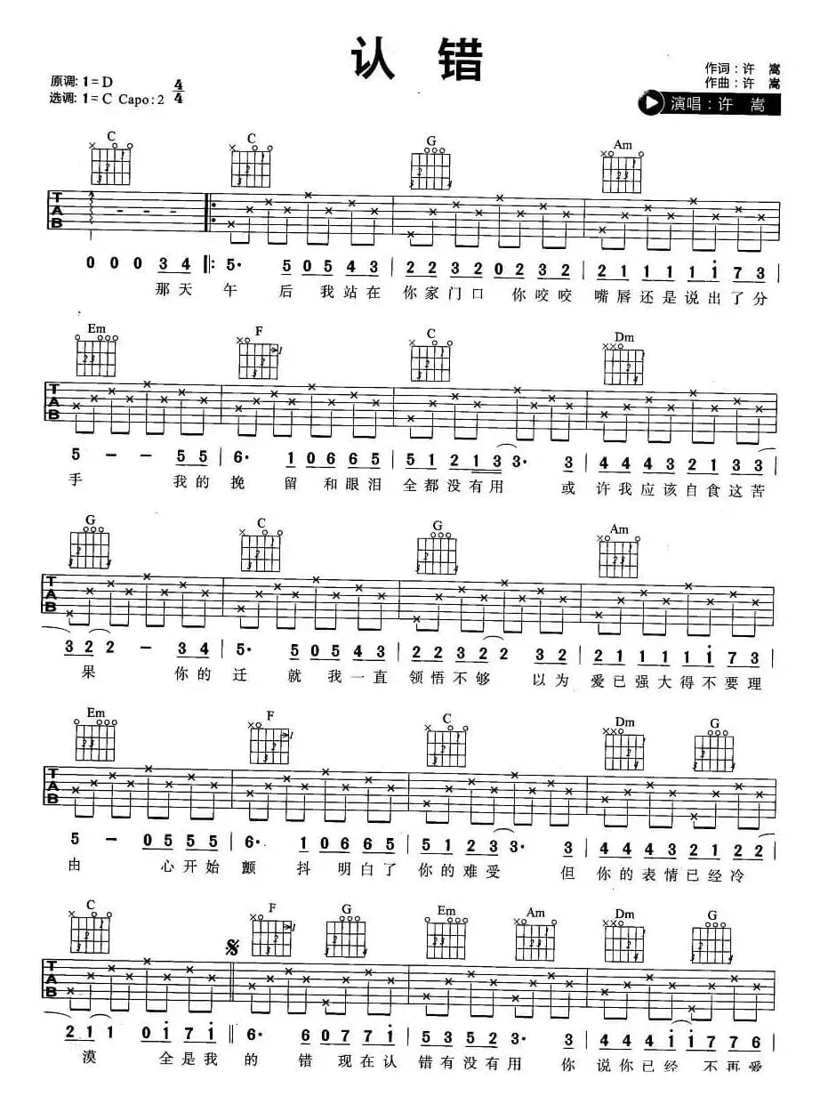 认错（许嵩 词曲）