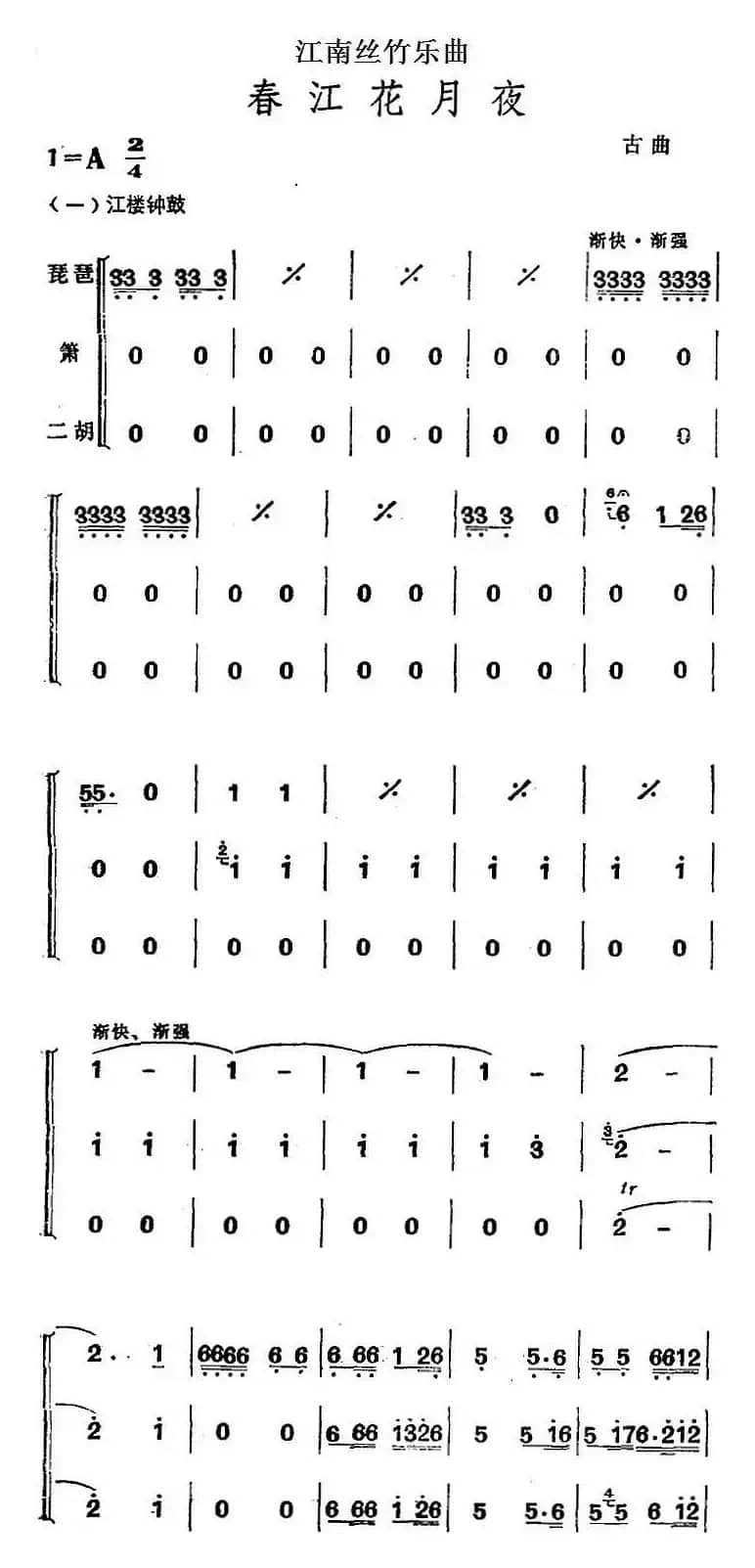 江南丝竹乐曲：春江花月夜（二胡+箫+二胡）