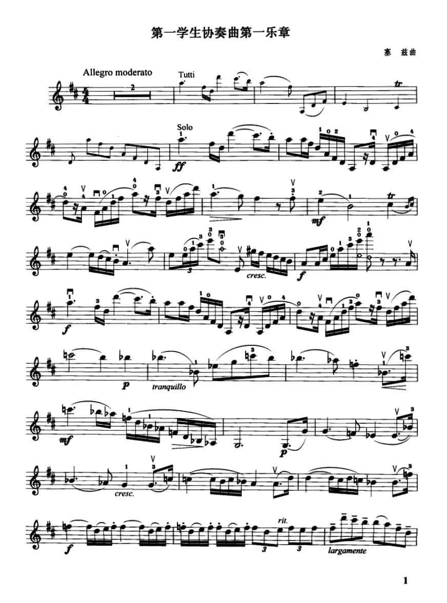 第一学生协奏曲第一乐章