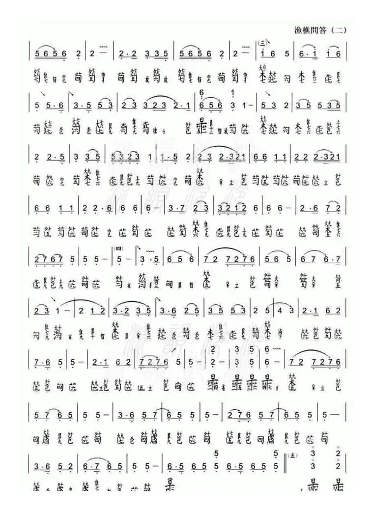 渔樵问答（古琴减字谱、舞贻仙馆藏版）