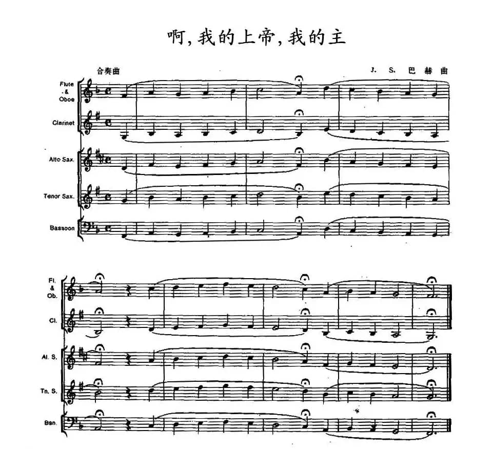 啊，我的上帝，我的主（木管乐器合奏）