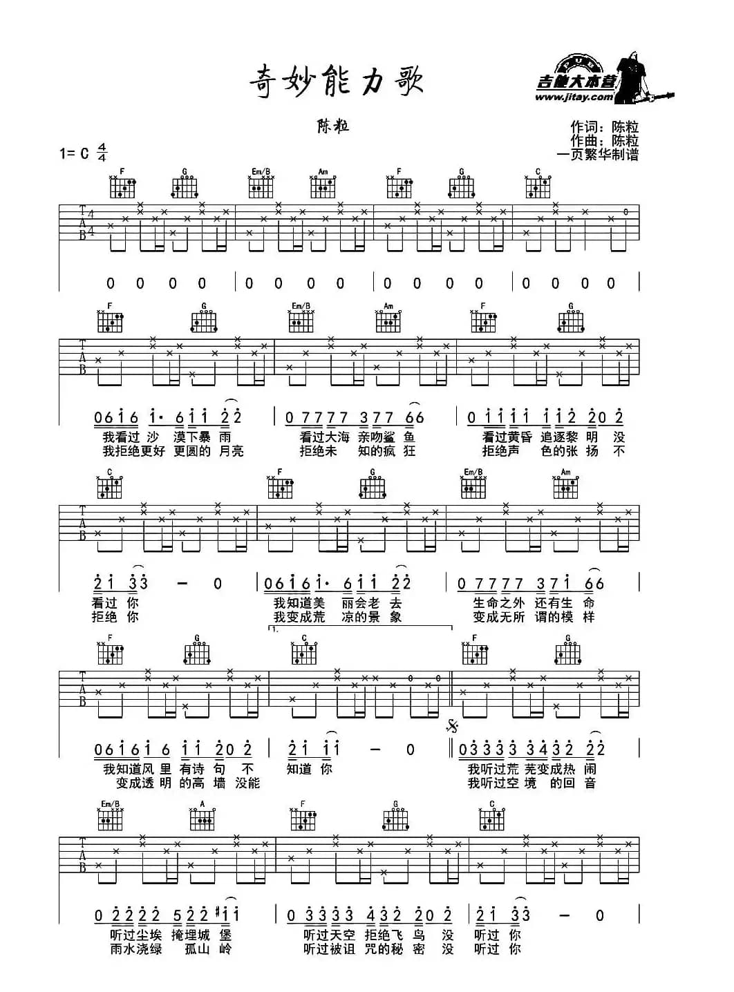 奇妙能力歌（一页繁华制谱版）