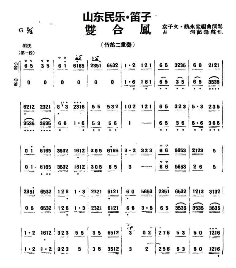双合凤(山东民乐、笛子)