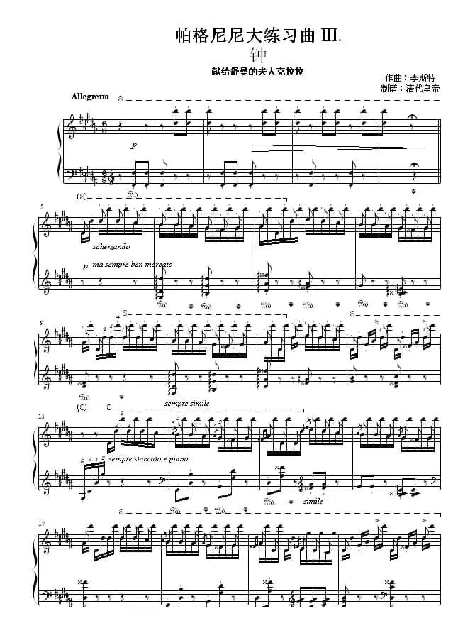 钟（帕格尼尼大练习曲III 、“清代皇帝”制谱版）