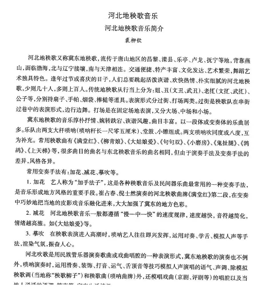 中国民族民间舞曲选（三)河北地秧歌：音乐简）