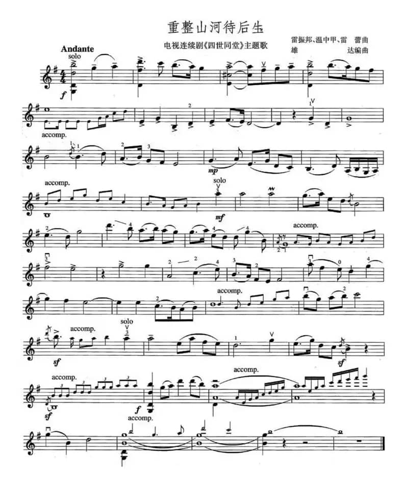 重整山河待后生（电视剧《四世同堂》主题歌）