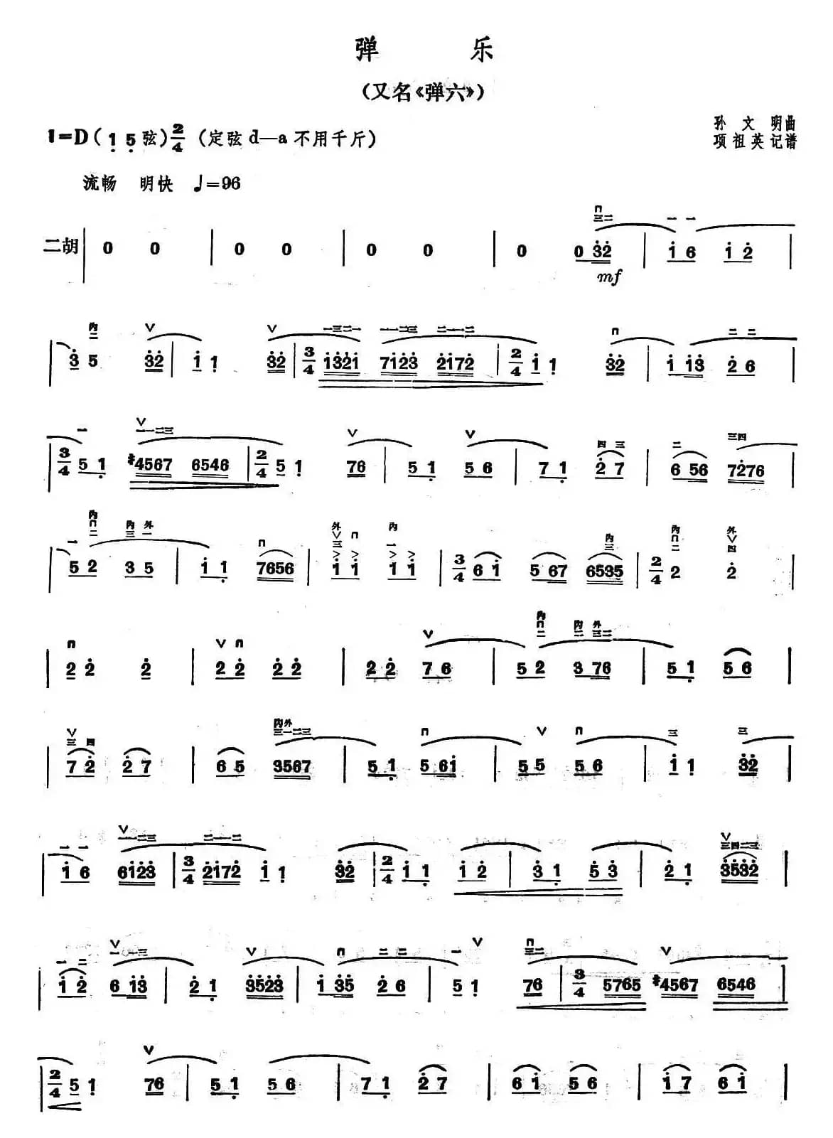 弹乐（孙文明作曲版）