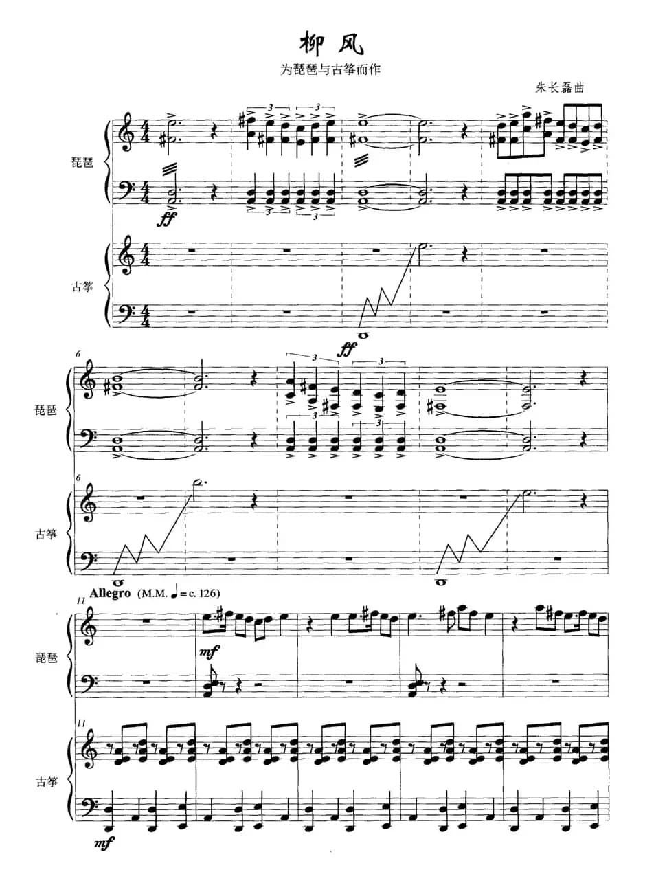 柳风（琵琶+古筝）