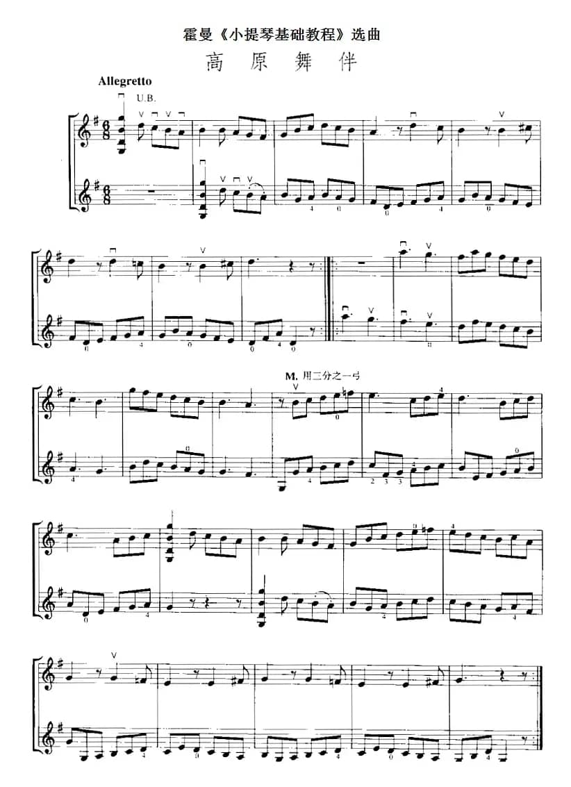 霍曼《小提琴基础教程》选曲：高原舞伴（二重奏）