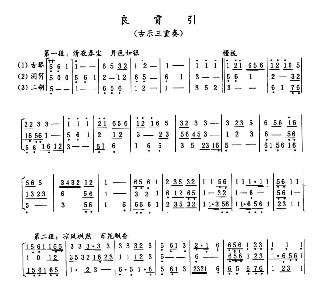 良宵引（古乐三重奏）