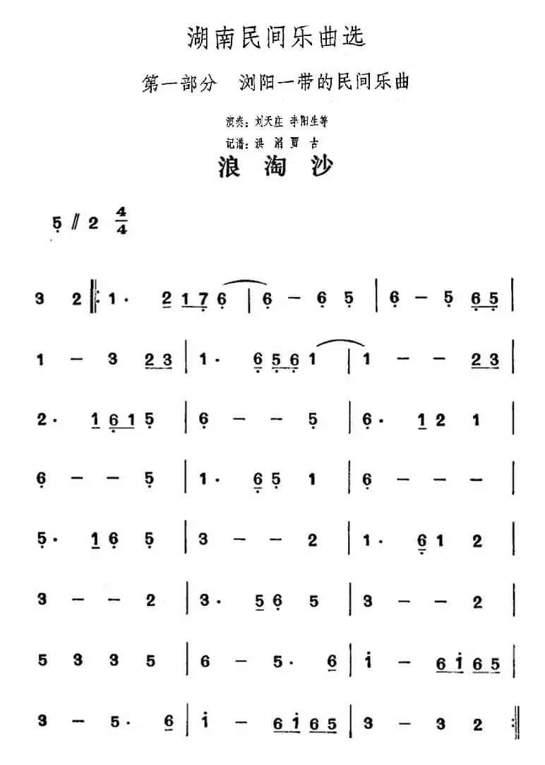 湖南民间乐曲选：浪淘沙