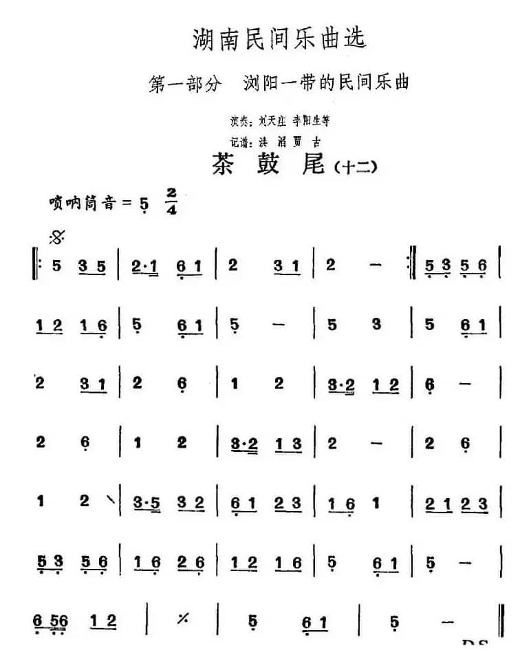 湖南民间乐曲选：茶鼓尾（十二）