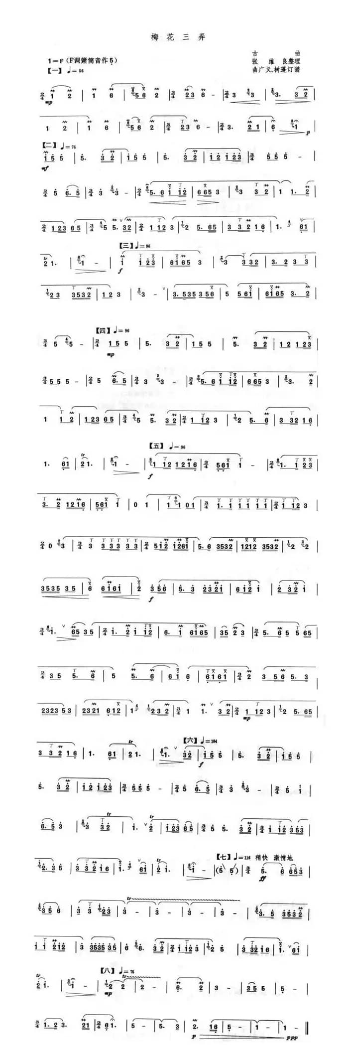 梅花三弄（张维良整理版）