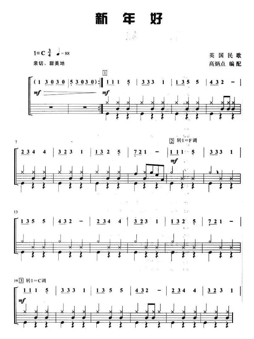 新年好（架子鼓、主旋律+鼓谱）