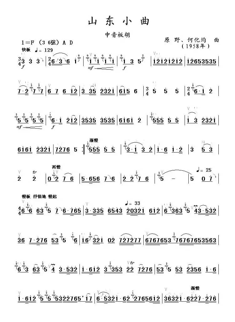 山东小曲（中音板胡）