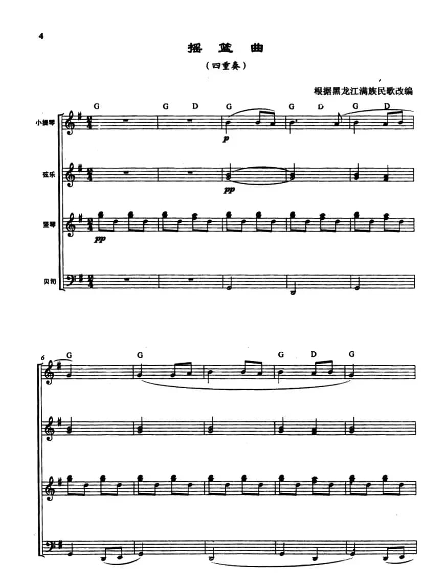 摇篮曲（四重奏、满族民歌、曾大健编曲）