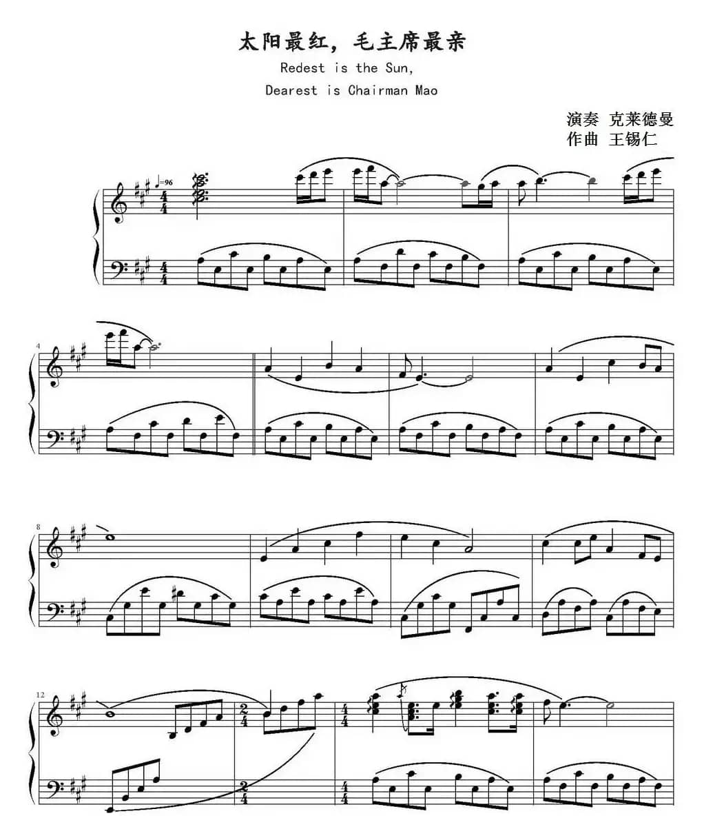 太阳最红，毛主席最亲（弹琴吧制谱版）