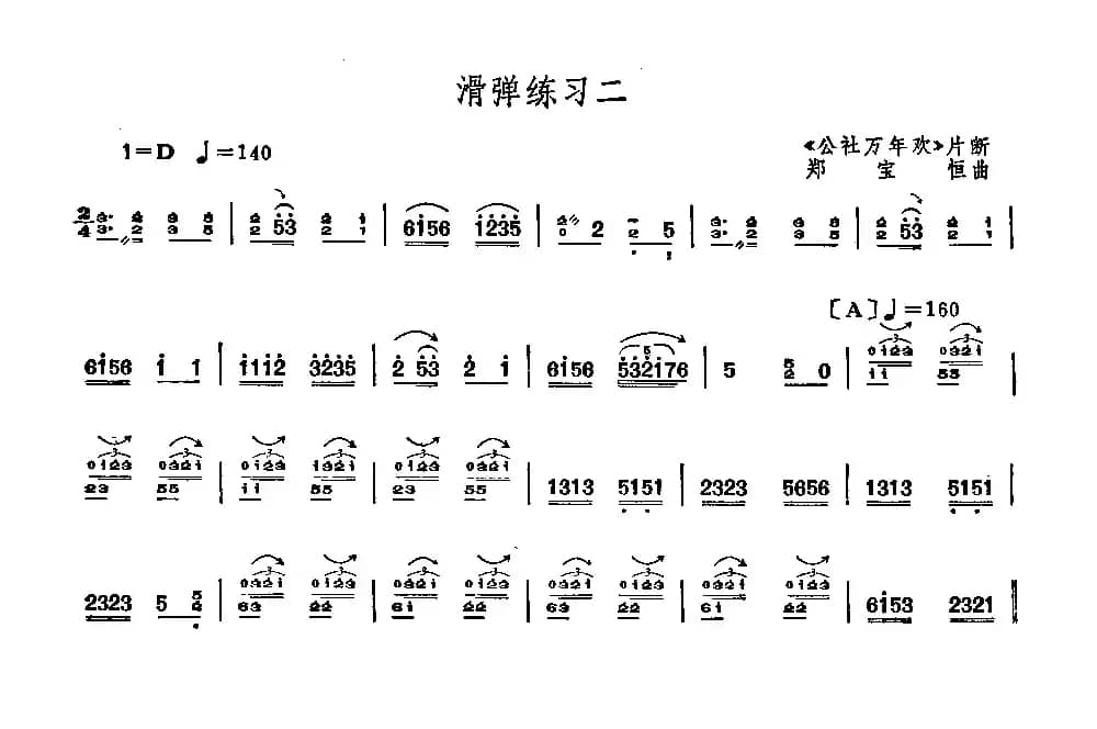 阮滑弹练习：公社万年欢（片段）