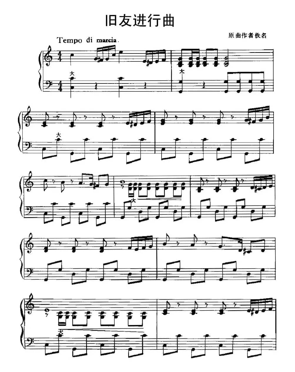 旧友进行曲（又名：老伙伴进行曲）