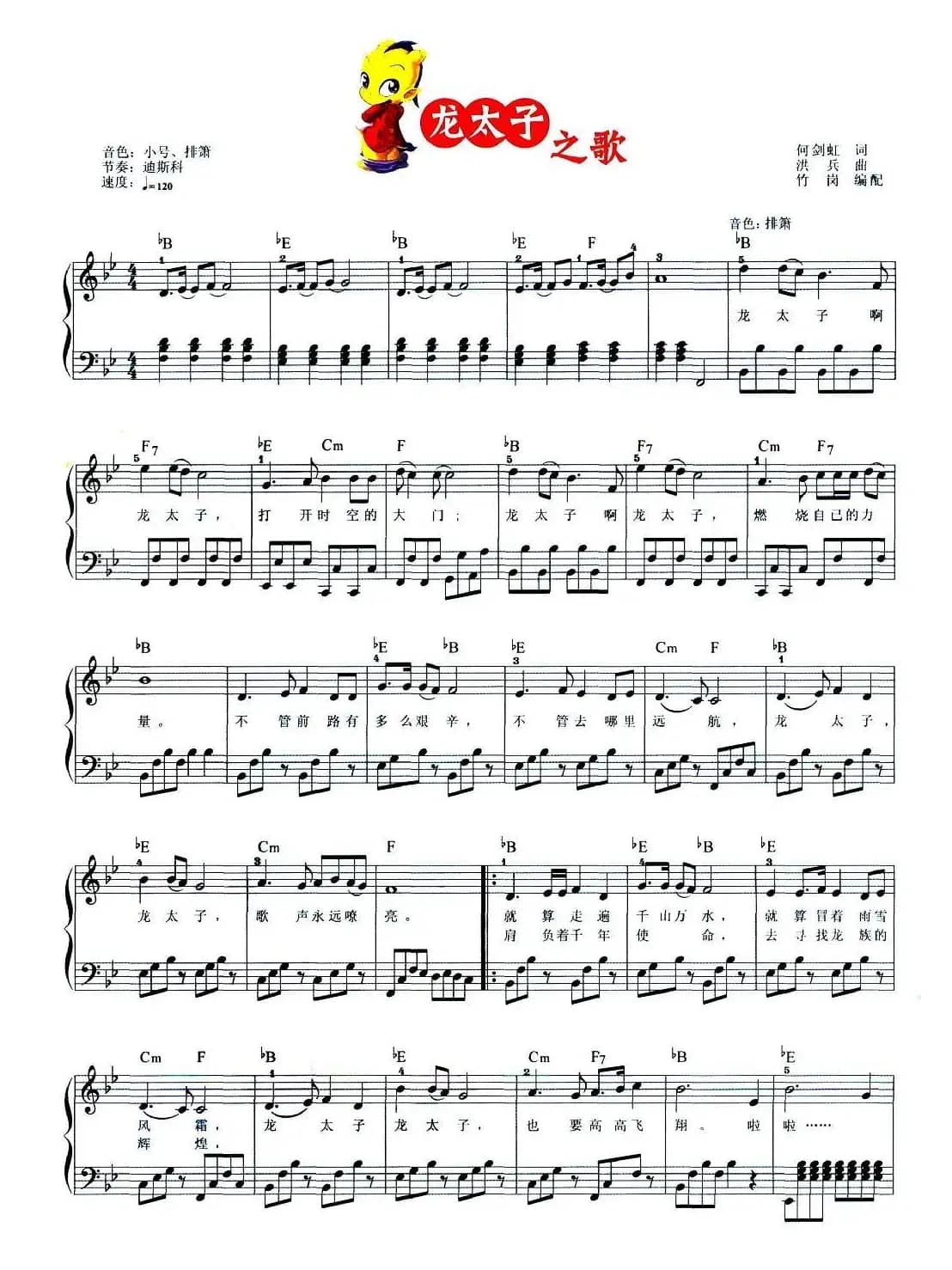 龙太子之歌（弹唱谱）