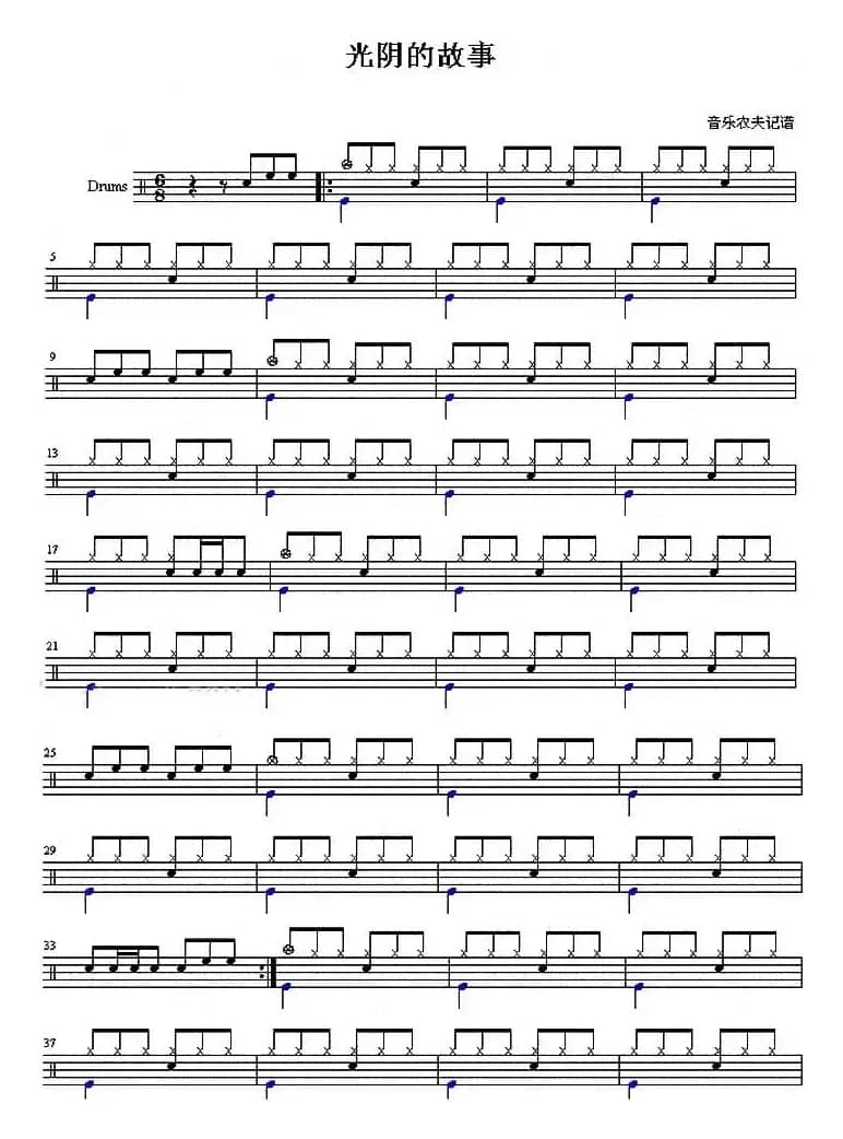 架子鼓谱：光阴的故事