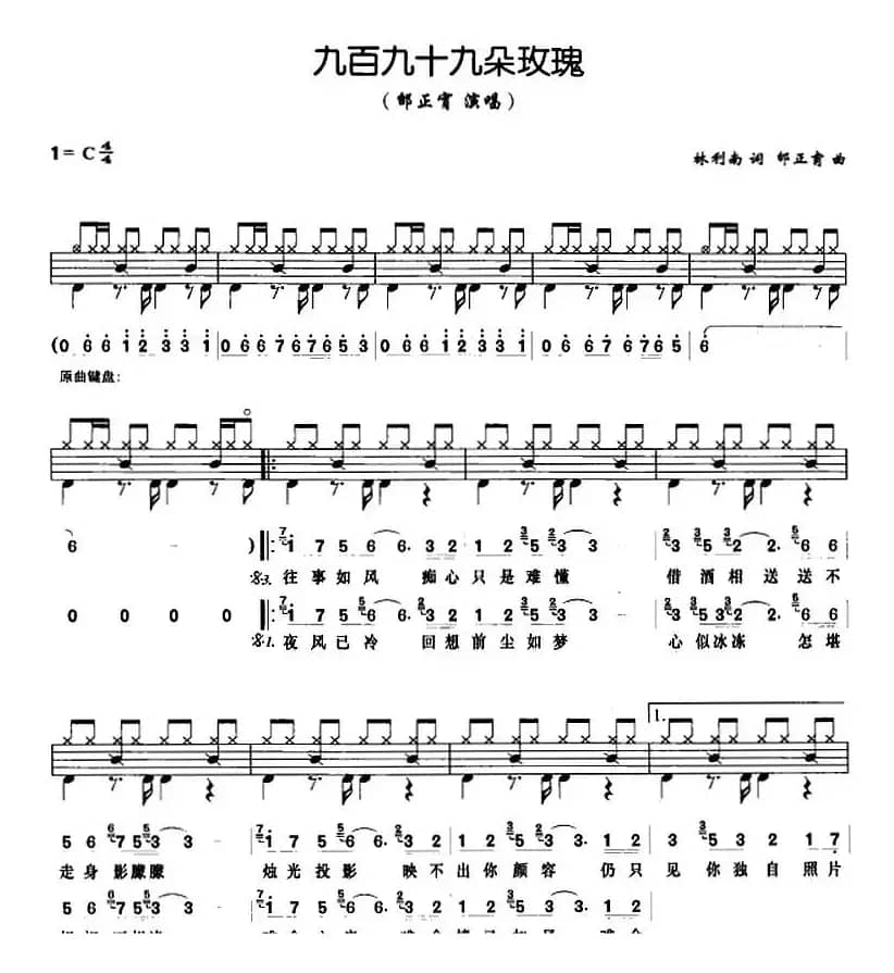 九百九十九朵玫瑰（架子鼓、鼓谱+简谱+歌词）