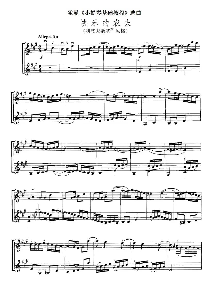 霍曼《小提琴基础教程》选曲：快乐的农夫（二重奏）