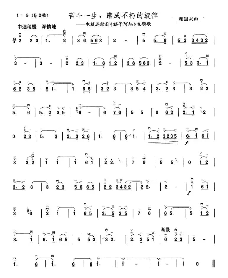 苦斗一生，谱成不朽的旋律（电视剧《瞎子阿炳》主题曲）