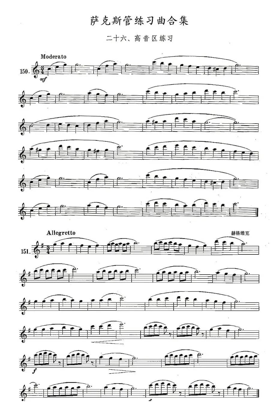 练习曲合集：26、高音区练习