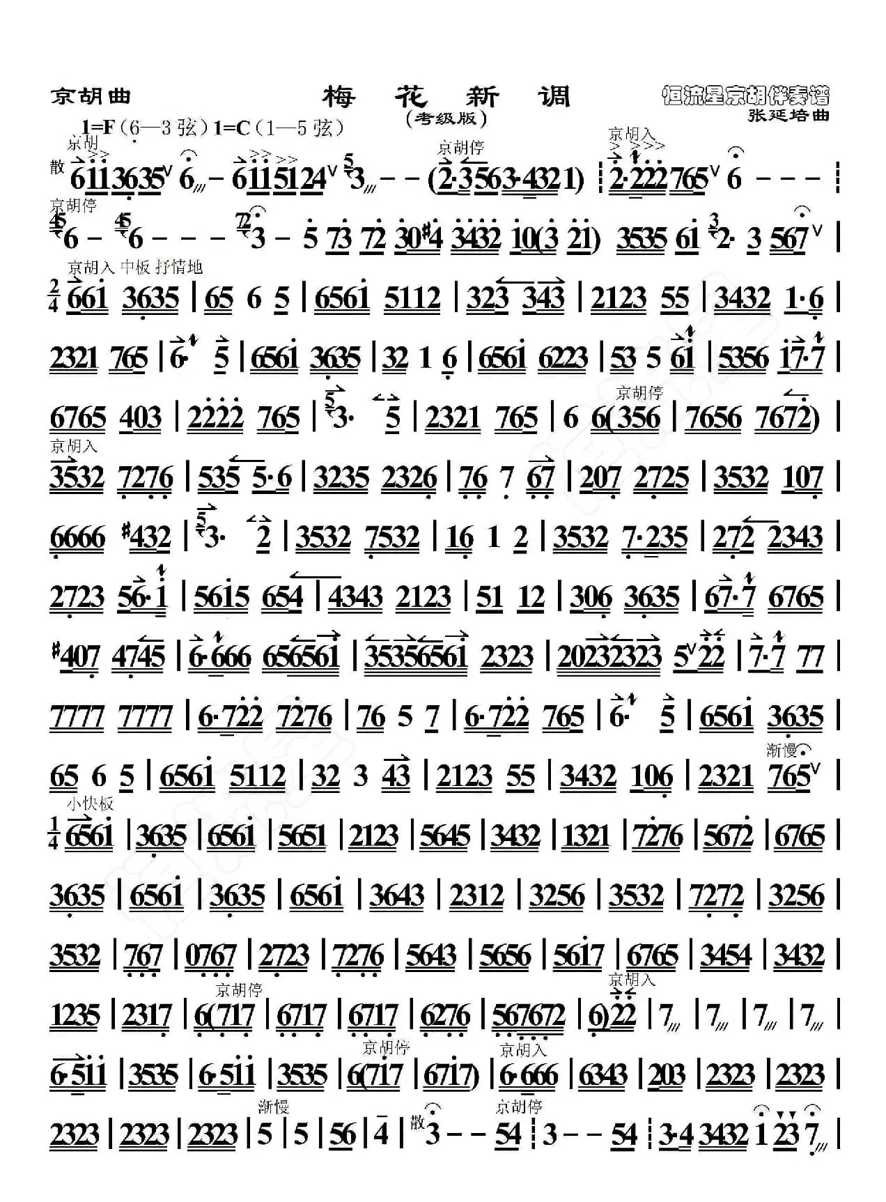 梅花新调（京胡曲、考级版、恒流星制谱）