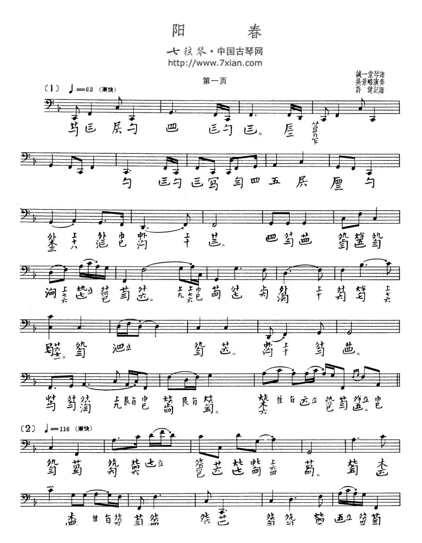 阳春（古琴谱 五线谱+减字谱、吴景略演奏版）