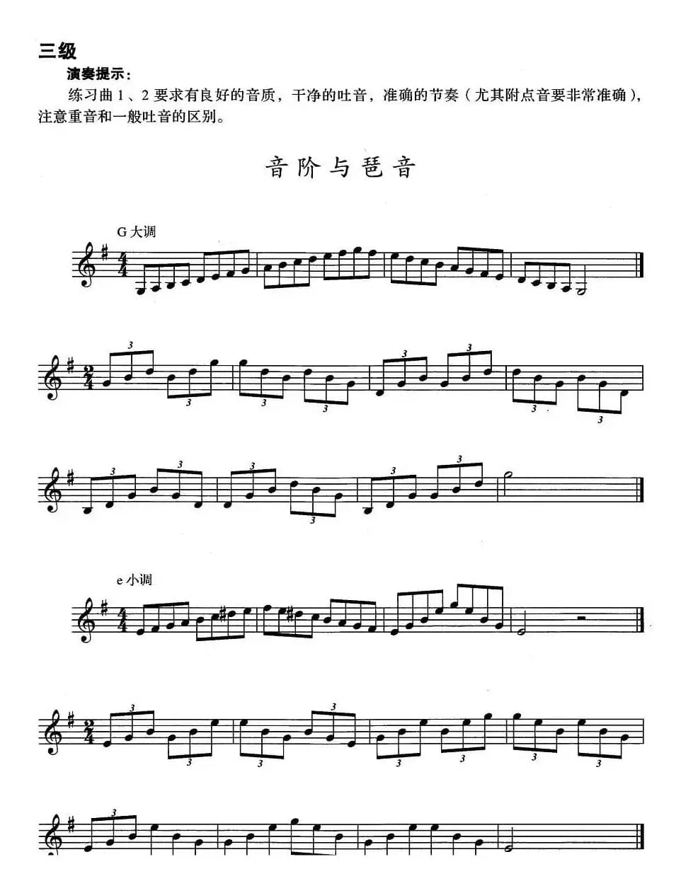 小号考级三级：音阶与琶音（G大调、e小调）