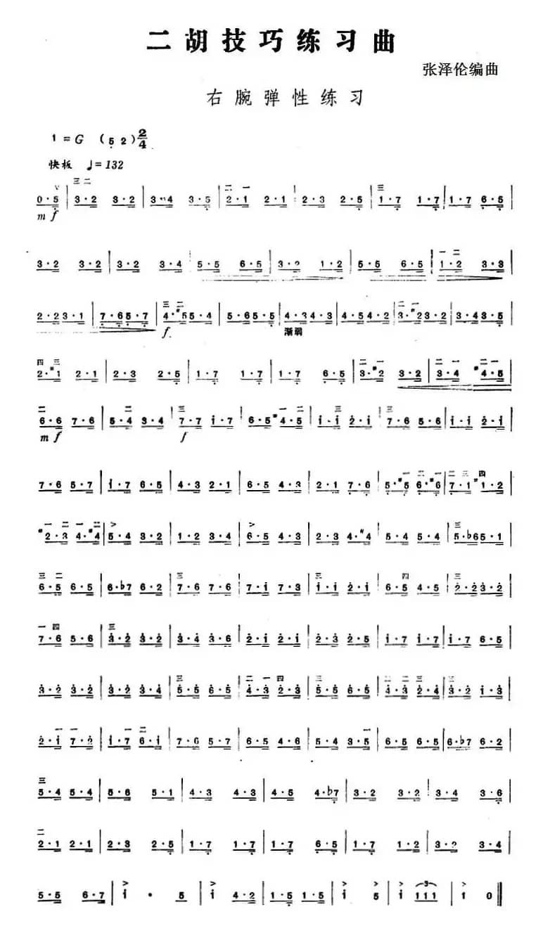 二胡技巧练习曲：右腕弹性练习