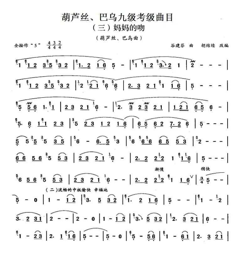 葫芦丝、巴乌九级考级曲目：妈妈的吻