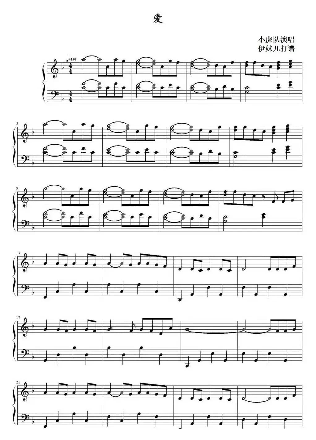 爱（小虎队演唱版）